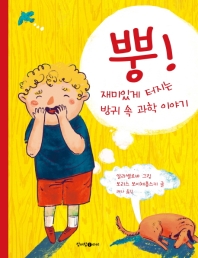 뿡 재미있게 터지는 방귀 속 과학이야기